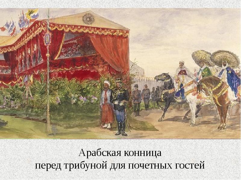Арабская конница перед трибуной для почетных гостей