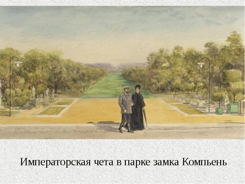 Императорская чета в парке замка Компьень