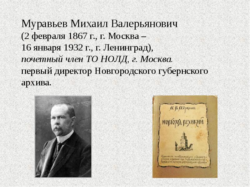 Муравьев Михаил Валерьянович (2 февраля 1867 г., г. Москва – 16