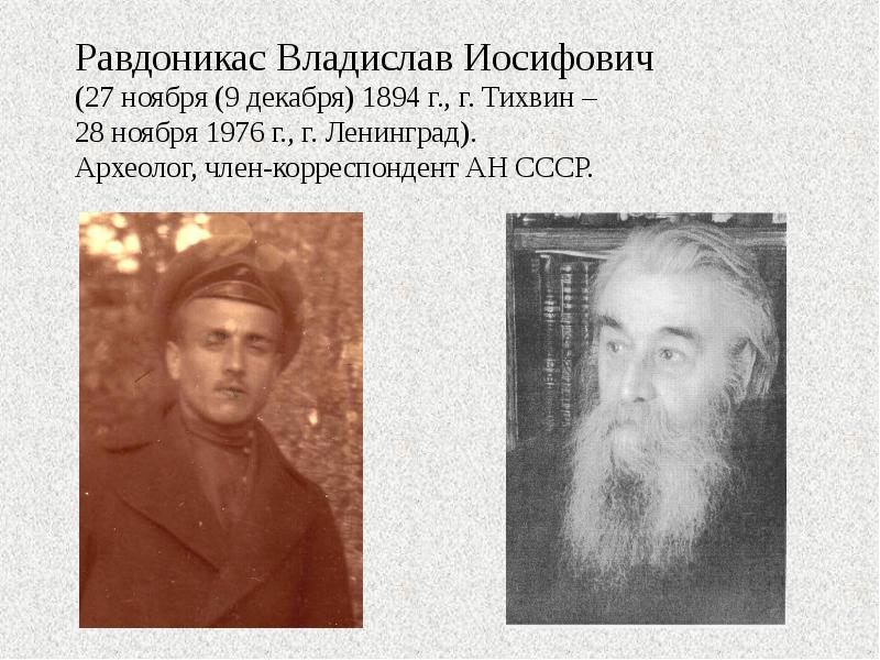 Равдоникас Владислав Иосифович (27 ноября (9 декабря) 1894 г., г. Тихвин