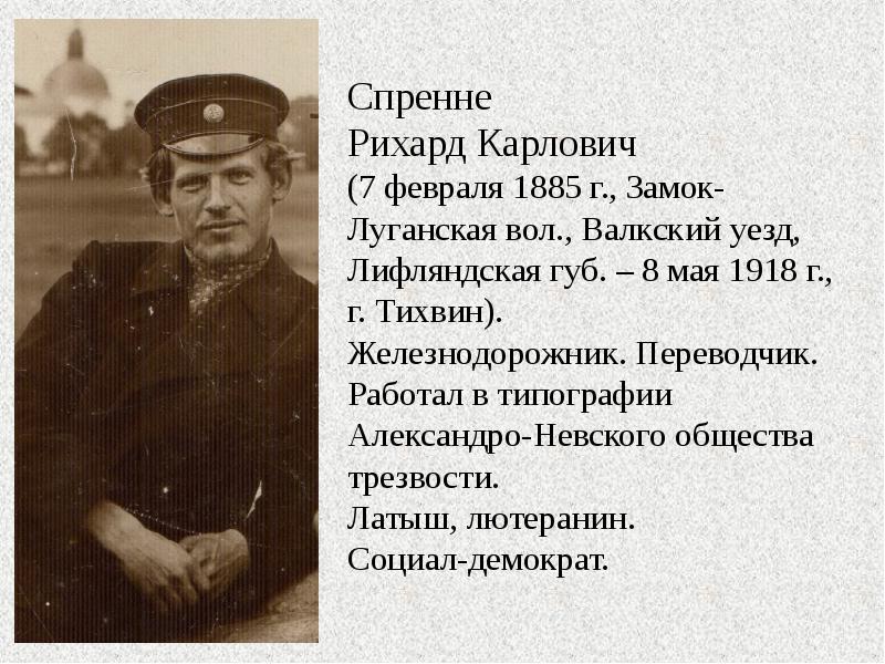 Спренне Рихард Карлович (7 февраля 1885 г., Замок-Луганская вол., Валкский уезд,