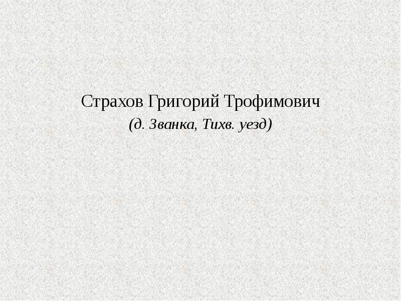 Страхов Григорий Трофимович Страхов Григорий Трофимович (д. Званка, Тихв. уезд)