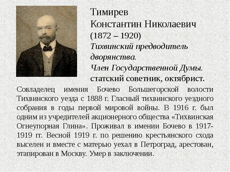 Тимирев Константин Николаевич (1872 – 1920) Тихвинский предводитель дворянства. Член Государственной