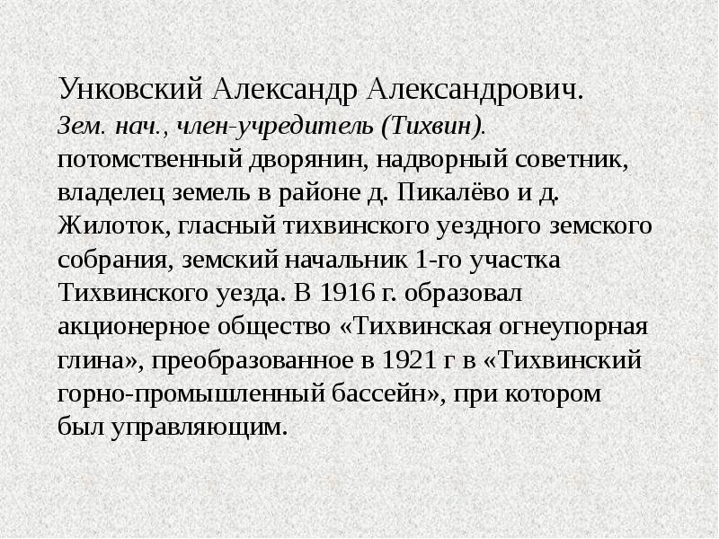 Унковский Александр Александрович.  Зем. нач., член-учредитель (Тихвин). потомственный дворянин, надворный