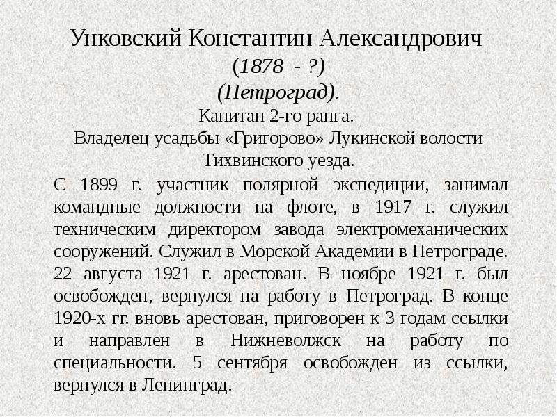 Унковский Константин Александрович  (1878 - ?) (Петроград). Капитан 2-го ранга.