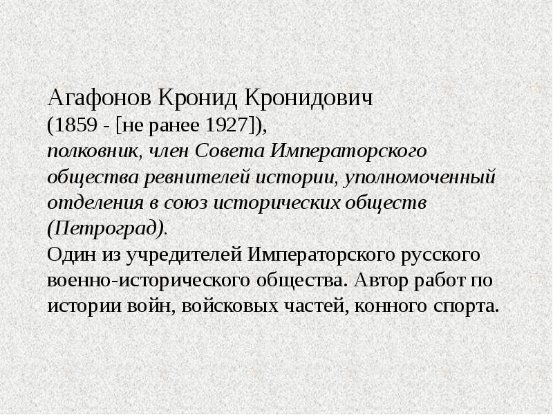 Агафонов Кронид Кронидович (1859 - [не ранее 1927]),  полковник, член