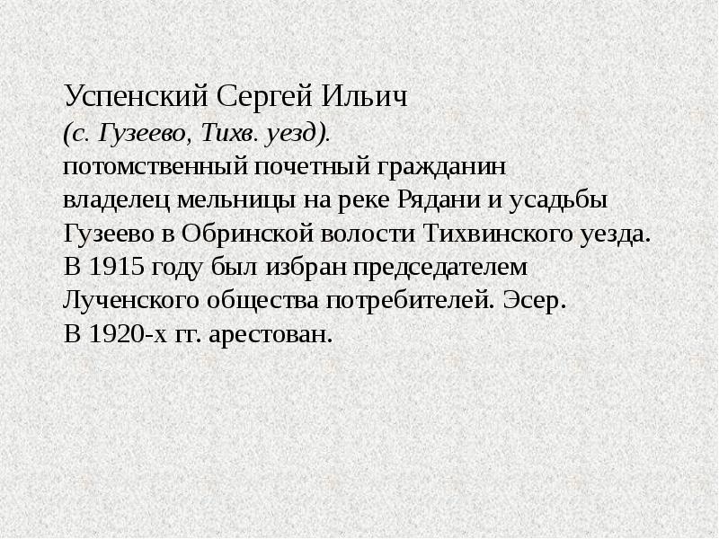 Успенский Сергей Ильич (с. Гузеево, Тихв. уезд). потомственный почетный гражданин владелец