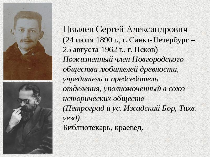 Цвылев Сергей Александрович (24 июля 1890 г., г. Санкт-Петербург – 25