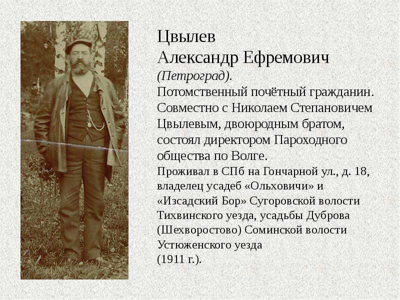 Цвылев Александр Ефремович (Петроград). Потомственный почётный гражданин. Совместно с Николаем Степановичем