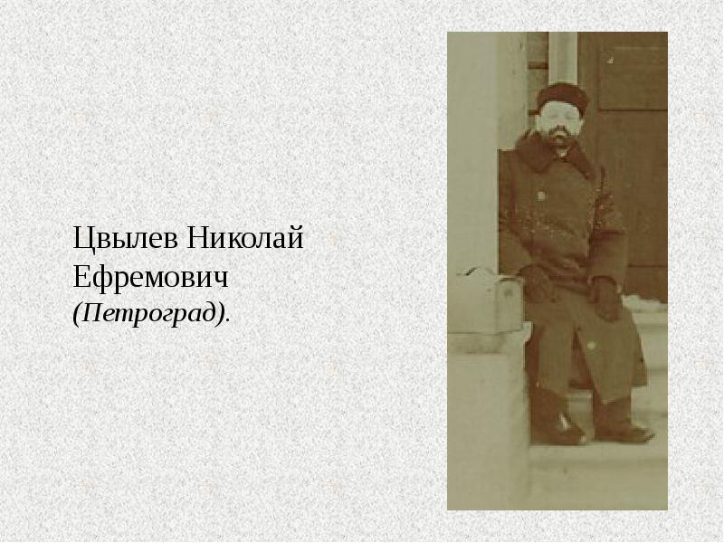 Цвылев Николай Ефремович (Петроград).