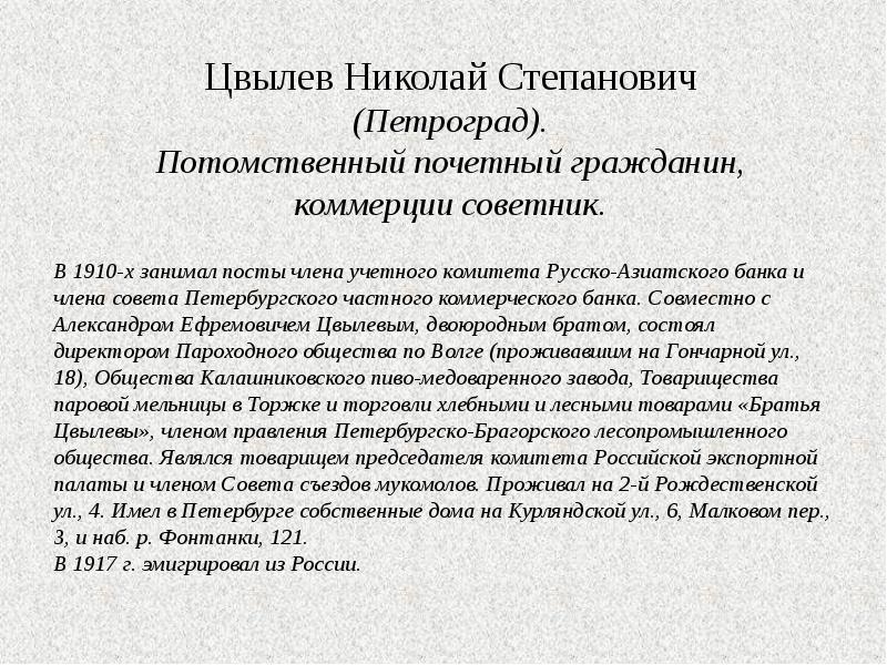 В 1910-х занимал посты члена учетного комитета Русско-Азиатского банка и члена