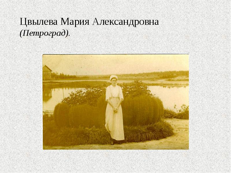Цвылева Мария Александровна (Петроград).