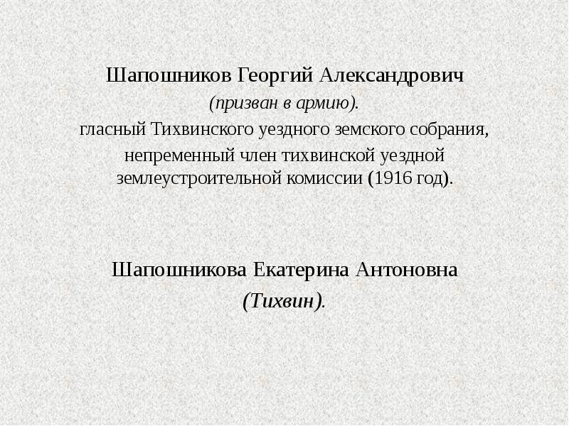 Шапошников Георгий Александрович Шапошников Георгий Александрович (призван в армию). гласный Тихвинского