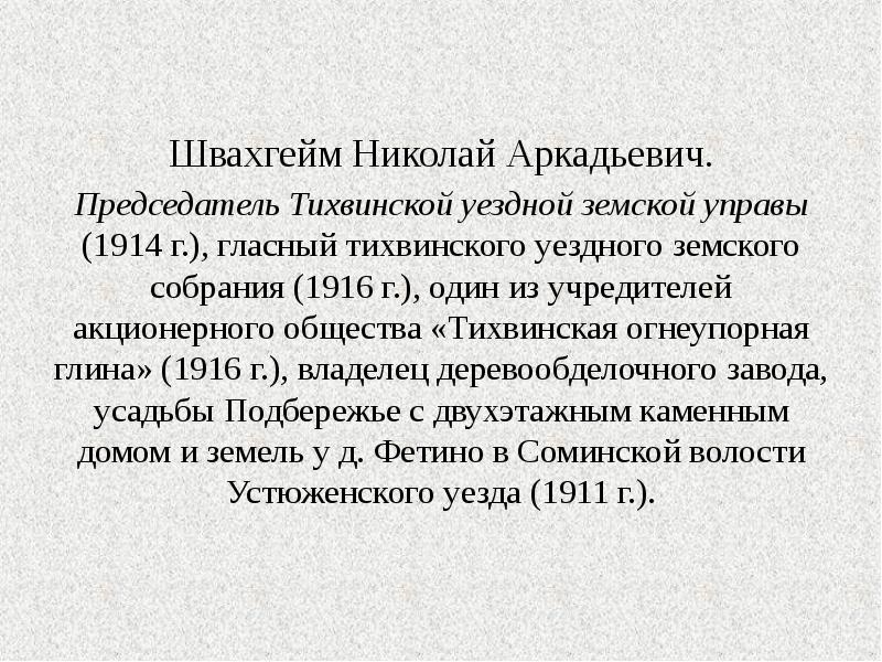 Швахгейм Николай Аркадьевич. Швахгейм Николай Аркадьевич. Председатель Тихвинской уездной земской управы