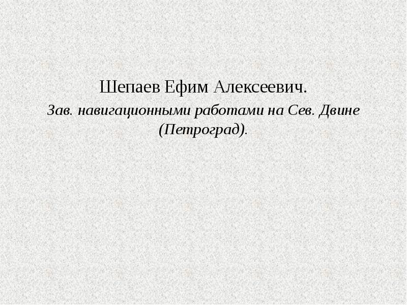 Шепаев Ефим Алексеевич. Шепаев Ефим Алексеевич. Зав. навигационными работами на Сев.