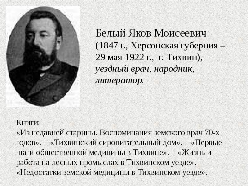 Белый Яков Моисеевич (1847 г., Херсонская губерния – 29 мая 1922