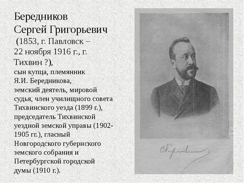 Бередников Сергей Григорьевич  (1853, г. Павловск – 22 ноября 1916