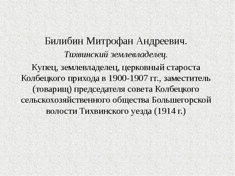 Билибин Митрофан Андреевич. Билибин Митрофан Андреевич. Тихвинский землевладелец. купец, землевладелец, церковный