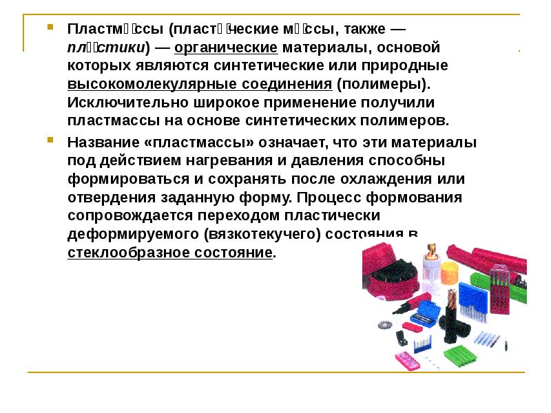 Презентация на тему пластмасс. Презентация на тему пластмассы. Сообщение о пластмассе. Про пластмассу в проекте. Сообщение о пластике.