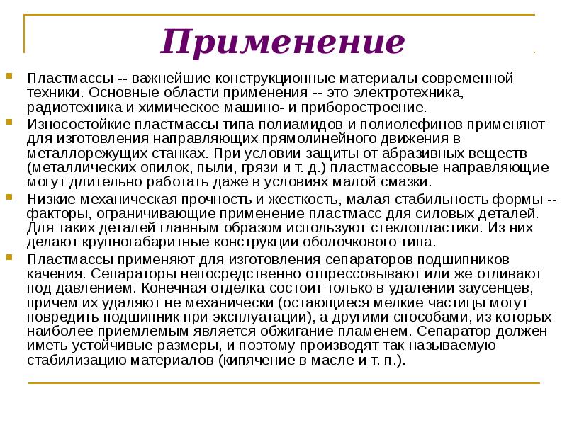 Презентация на тему пластмассы современные конструкционные материалы