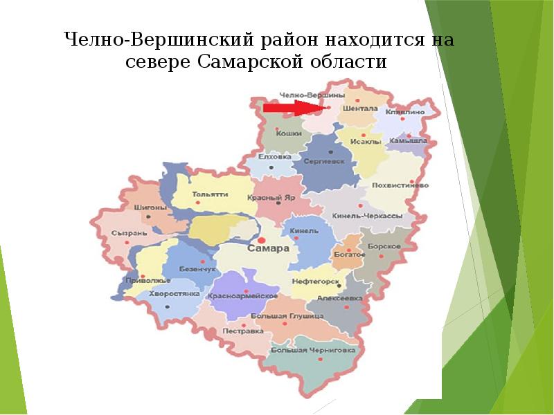 Самарская область районы. Карта Челно-Вершинского района Самарской области. Карта Челно Вершинского района. Карта Самарской области для презентации. Сообщение о Самарской области.