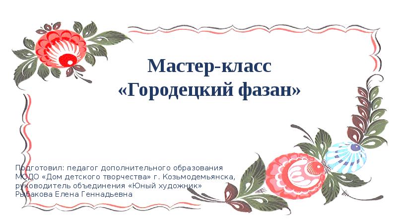 Презентация городецкий фазан