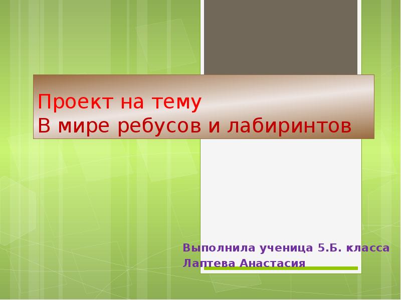 В мире ребусов и лабиринтов проект по математике 5 класс