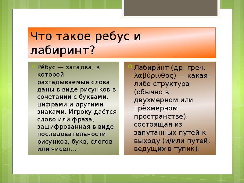 Презентация в мире ребусов и лабиринтов