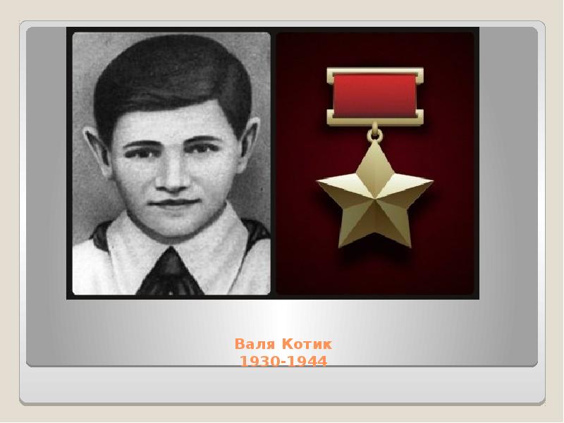 Валя Котик 1930-1944