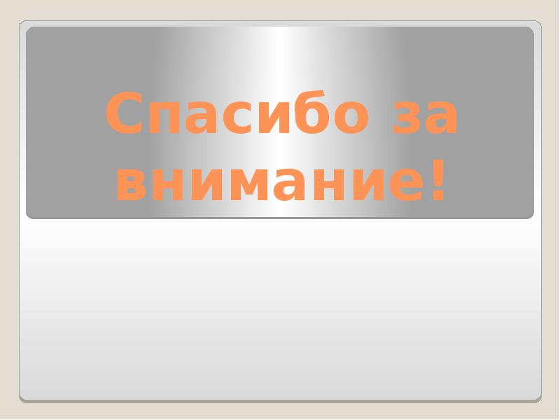 Спасибо за внимание!