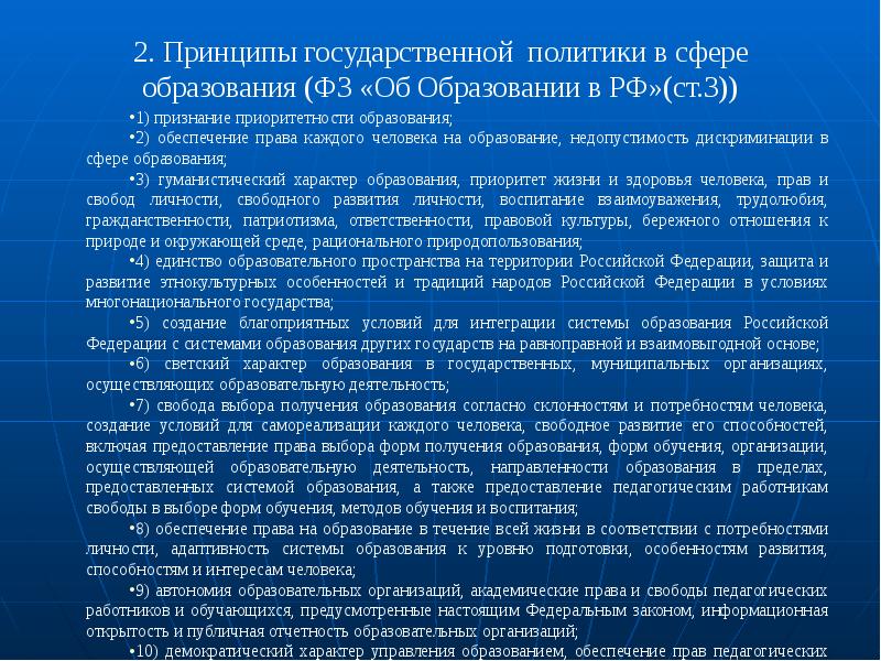 Законодательство в сфере образования презентация