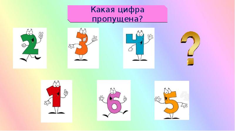 Пропусти 1 2. Какая цифра пропущена. Какой какая цифра. Пропущенную цифру. Какой цифры не хватает.