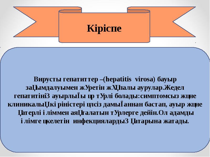 Вируст. Вирусты гепатит с слайд. Гепатит Сары ауру. Дәріс түрлері презентация. Сары ауру туралы презентация.