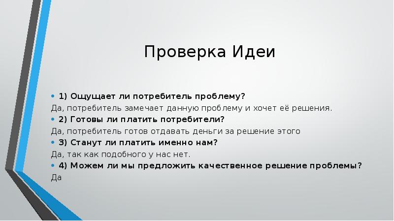 При презентации бизнес идеи первой задачей является