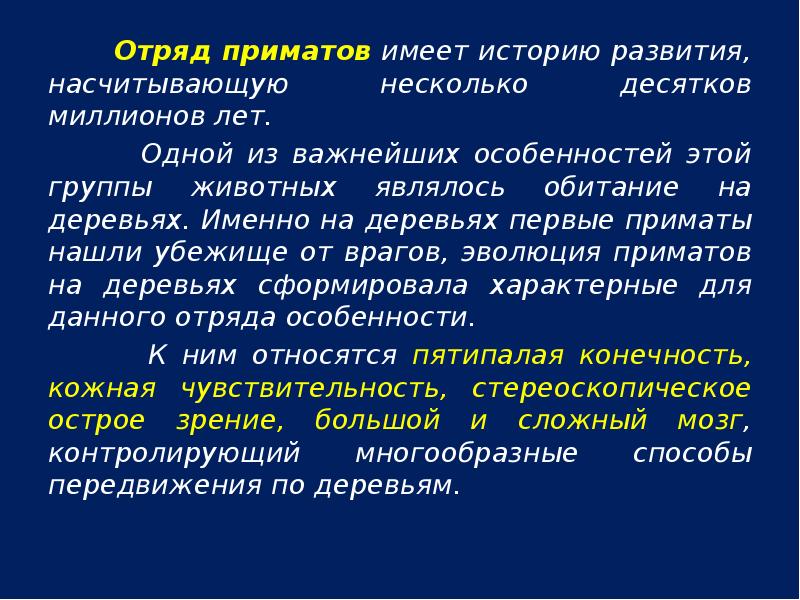 Отряд приматов имеет историю развития, насчитывающую несколько десятков миллионов лет.
Отряд приматов имеет историю развития, насчитывающую несколько десятков миллионов лет.