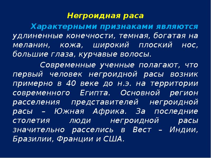 Негроидная раса
Негроидная раса
Характерными признаками являются Негроидная раса
Негроидная раса
Характерными признаками являются