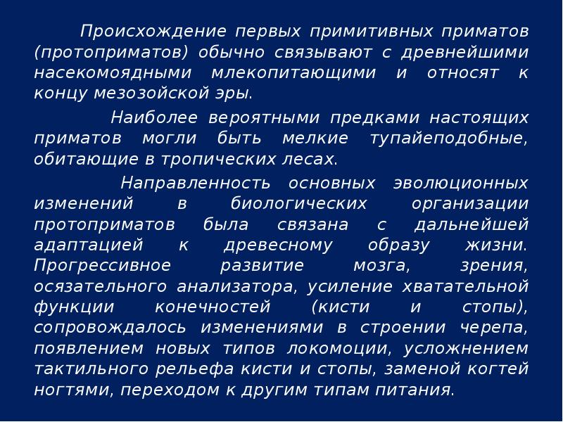 Основные этапы эволюции приматов презентация