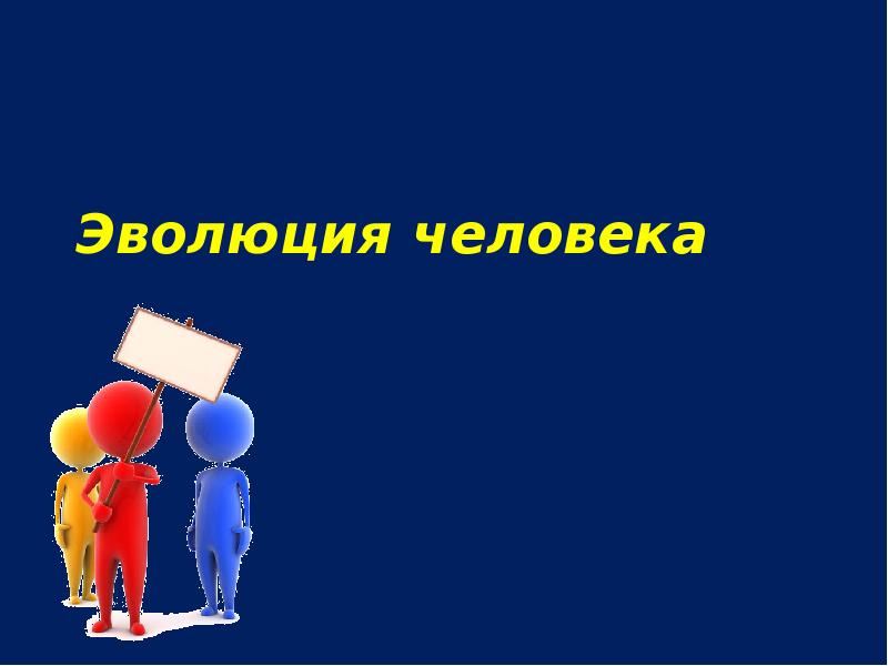 Эволюция человека Эволюция человека