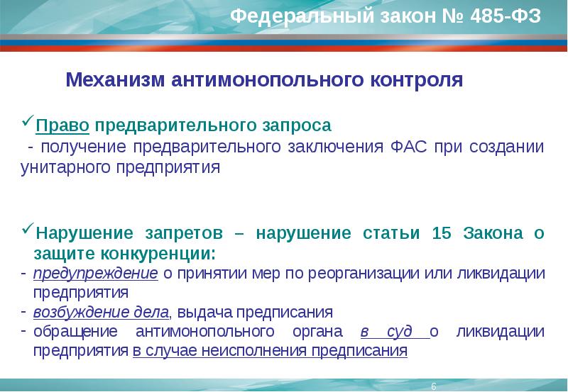 Получение предварительного согласия антимонопольного органа. Заключение антимонопольного органа. заключение фас о конкуренции. унитарное преобразование.