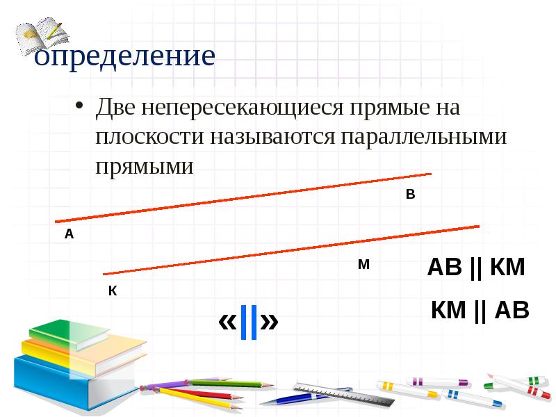 Математика 6 класс виленкин параллельные прямые презентация