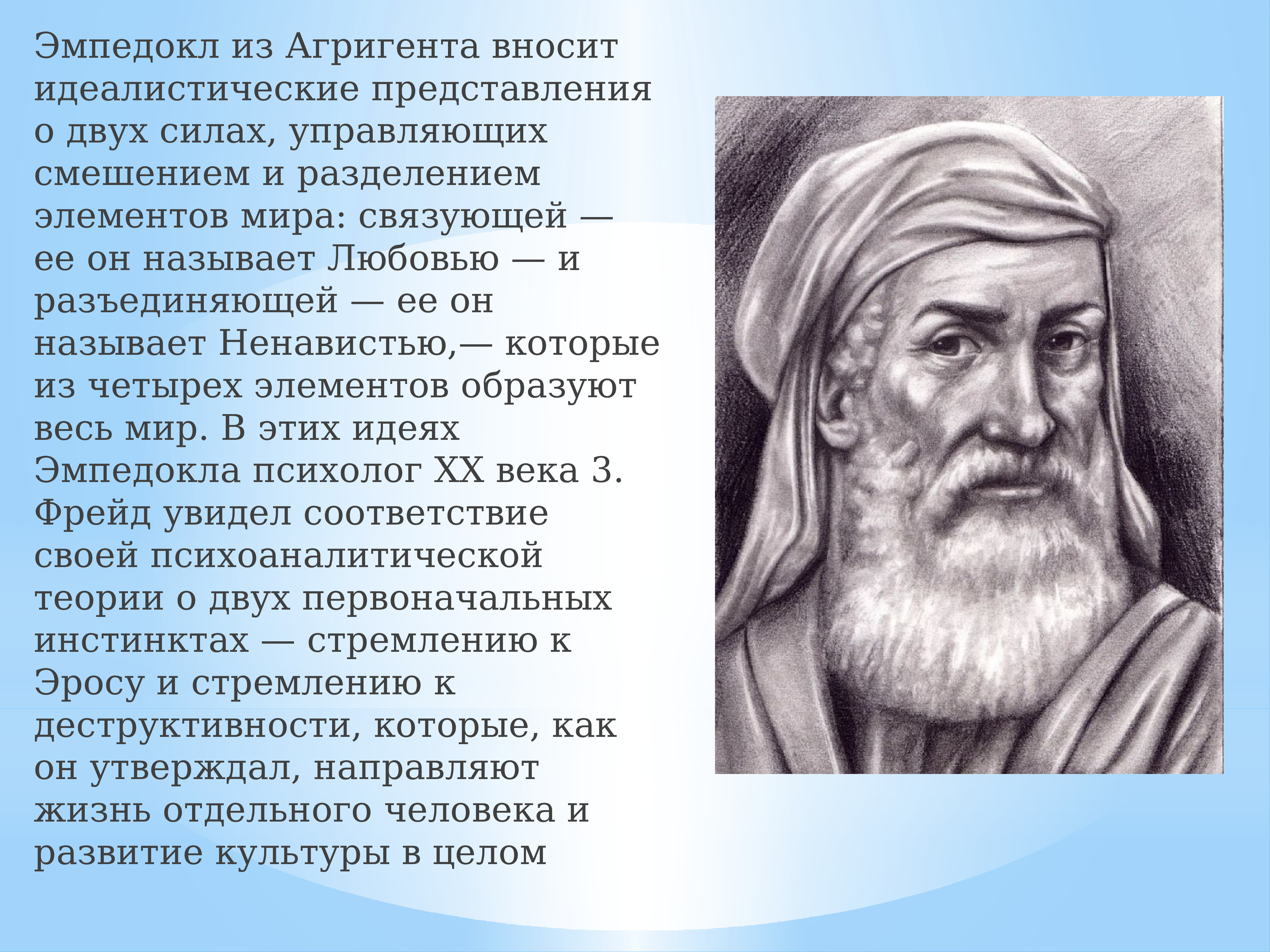 Эмпедокл философия. Парменид Эмпедокл. Эмпедокл портрет. Эмпедокл о душе. Эмпедокл врач.