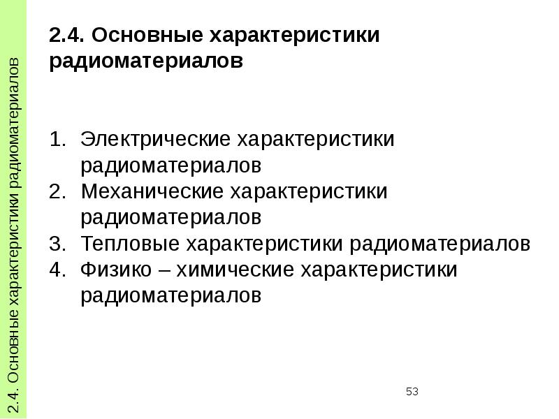 Основные электрические параметры. Характеристики радиоматериалов. Основные параметры радиоматериалов. Эл характеристика Радиоматериалы. Электрические характеристики радиоматериалов.