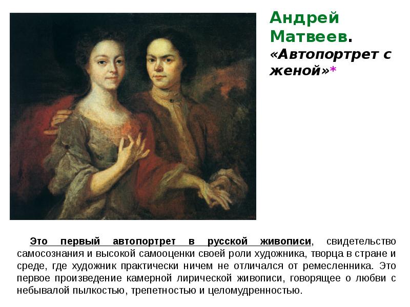 Автопортрет с женой. А.А. Матвеев. Автопортрет с женой. 1729 (?). А М Матвеев автопортрет с женой. Андрей Матвеев автопортрет с женой 1729. Андрей Матвеевич Матвеев автопортрет.