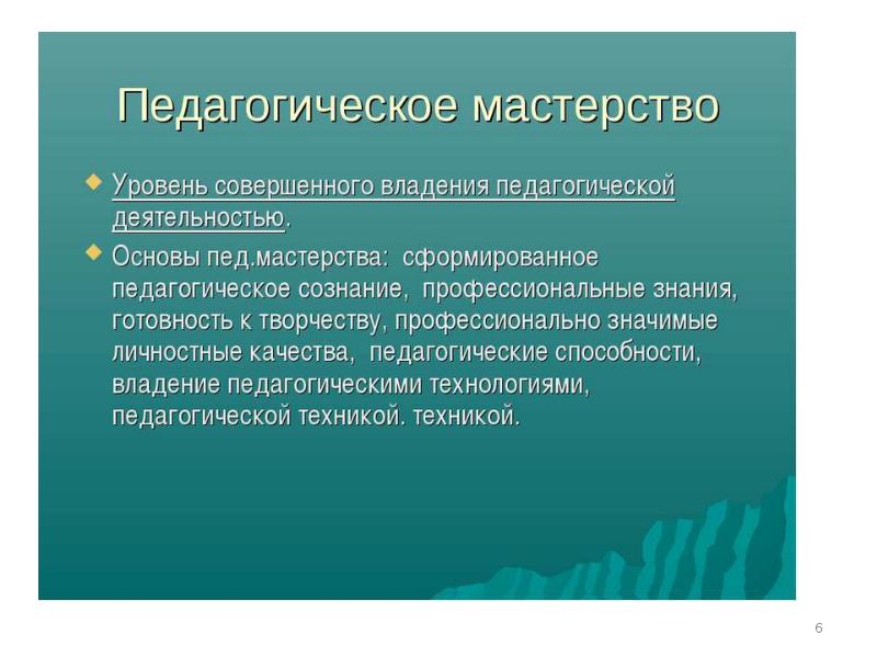 Педагогическое мастерство презентация