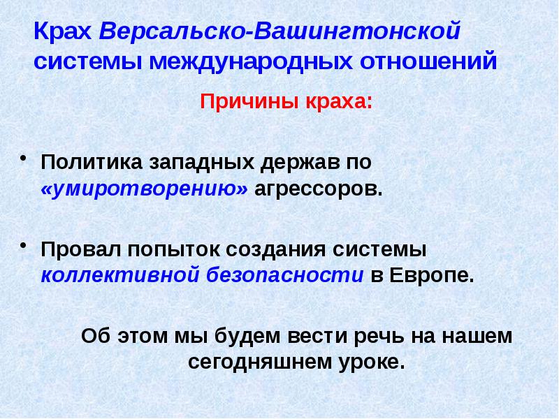 Версальско вашингтонские международные отношения