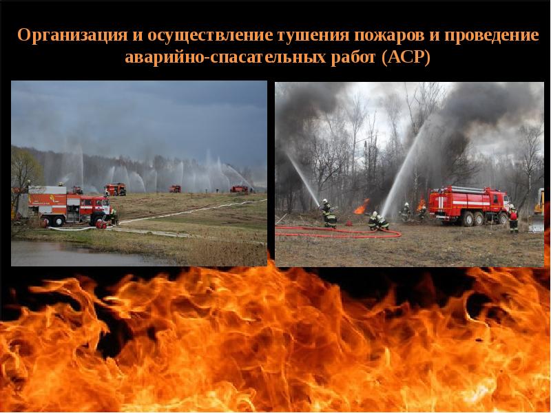 Проведение аварийно спасательных работ при пожарах. Тушение пожаров и проведение аварийно-спасательных работ. аварийно-спасательные работы связанные с тушением пожаров. проведение аср при пожаре.