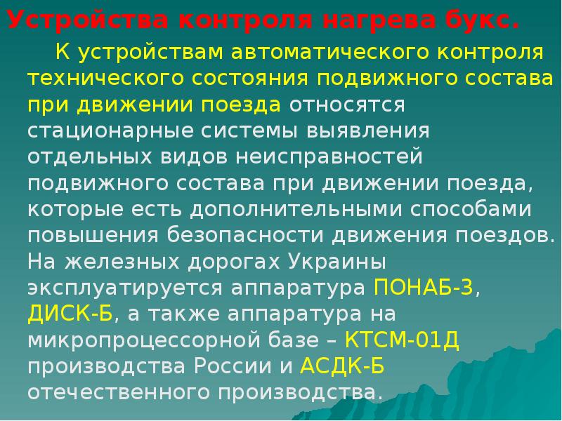 Причины нагрева букс. Устройство контроля нагрева букс. Укажите причины нагрева букс. Последствия нагрева букс.