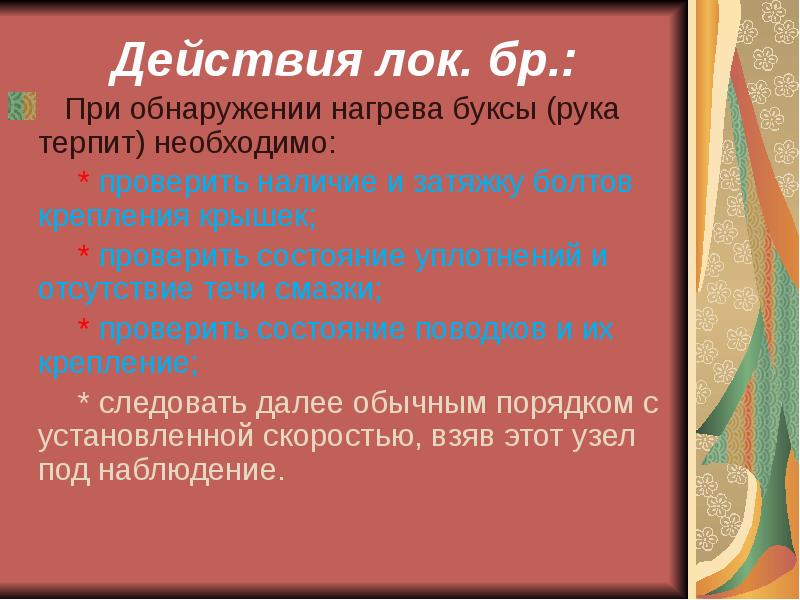 Тревога 1. Техника безопасности при обнаружении нагрева буксы. Техника безопасности при обнаружении нагрева буксы охрана труда. Причины нагрева букс. Действия локомотивной бригады при обнаружении нагрева буксы.