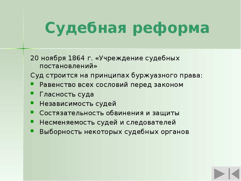 Презентация реформы 1860 х 1870 х гг