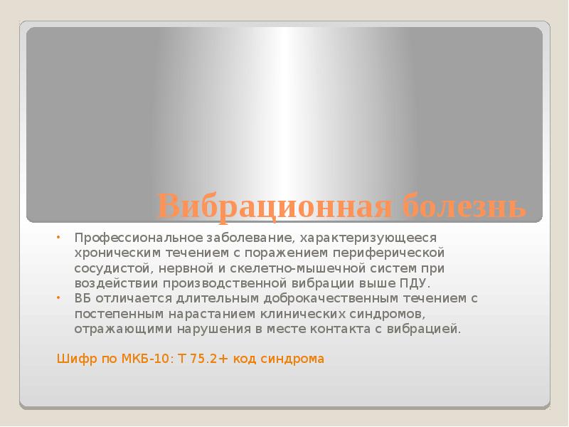 Вибрационная болезнь руки. Вибрационная болезнь профессии группы риска. Вибрационная болезнь презентация. Хроническое течение заболевания характеризуется. Вибрационная болезнь памятка.